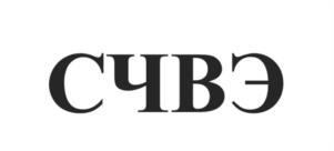 ЧВЭ