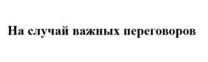 На случай важных переговоров