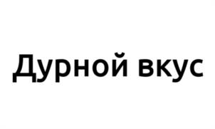 Дурной вкус
