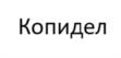 Копидел