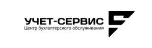 УЧЕТ-СЕРВИС Центр бухгалтерского обслуживания