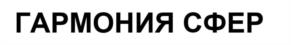 ГАРМОНИЯ СФЕР