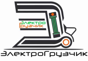 ЭЛЕКТРОГРУЗЧИК