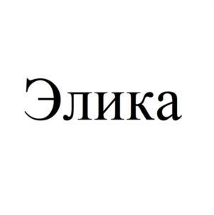 Элика