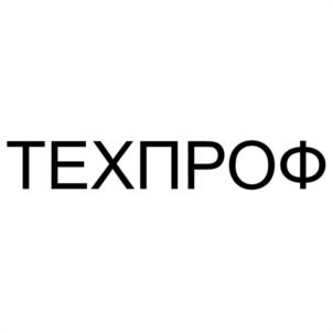 ТЕХПРОФ