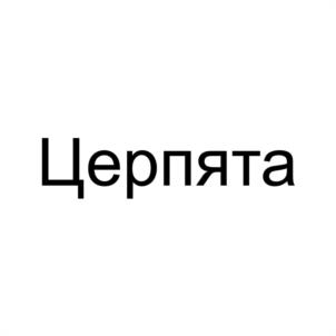 Церпята