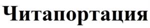 Читапортация