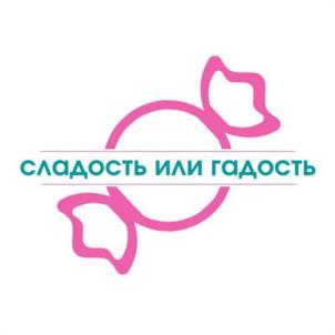 сладость или гадость