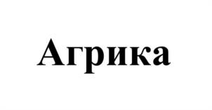 Агрика
