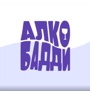 АЛКО БАДДИ