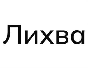 Лихва