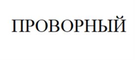 ПРОВОРНЫЙ