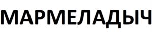 МАРМЕЛАДЫЧ