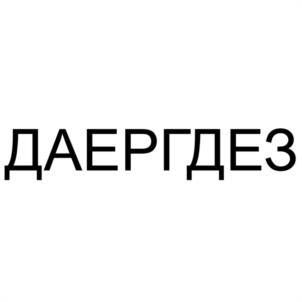 ДАЕРГДЕЗ