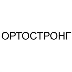 ОРТОСТРОНГ