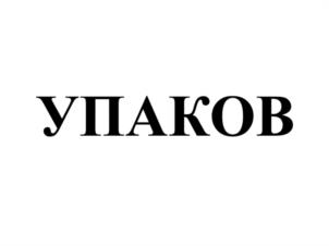 УПАКОВ