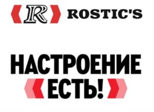 ROSTIC'S НАСТРОЕНИЕ ЕСТЬ!