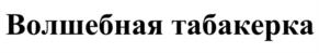 Волшебная табакерка