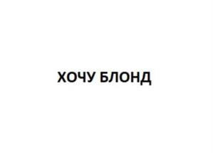 ХОЧУ БЛОНД