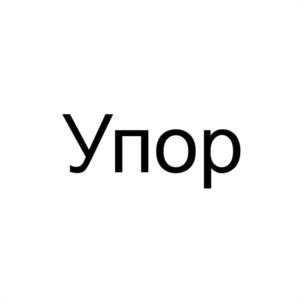 Упор