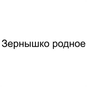 Зернышко родное