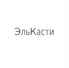 ЭльКасти