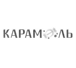 КАРАМЕЛЬ