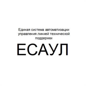 Единая система автоматизации управления линией технической поддержки ЕСАУЛ