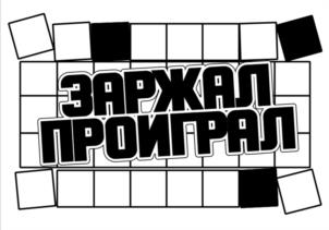 ЗАРЖАЛ ПРОИГРАЛ