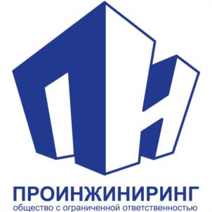 ПРОИНЖИНИРИНГ общество с ограниченной ответственностью