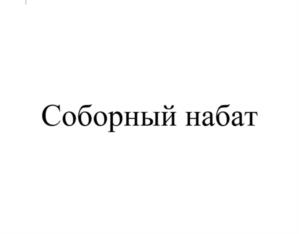 Соборный набат