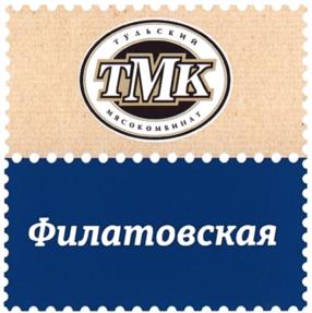 ТУЛЬСКИЙ ТМК МЯСОКОМБИНАТ Филатовская