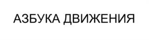 АЗБУКА ДВИЖЕНИЯ