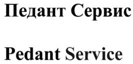 Педант Сервис Pedant Service