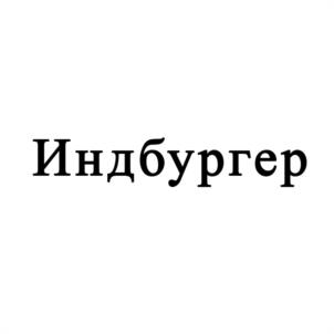 Индбургер