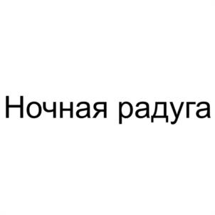 Ночная радуга