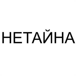НЕТАЙНА