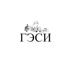 ГЭСИ