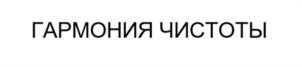 ГАРМОНИЯ ЧИСТОТЫ