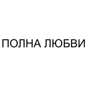 ПОЛНА ЛЮБВИ