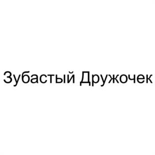 Зубастый Дружочек