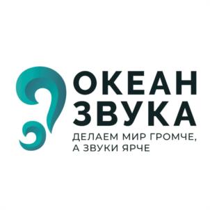 ОКЕАН ЗВУКА ДЕЛАЕМ МИР ГРОМЧЕ, А ЗВУКИ ЯРЧЕ