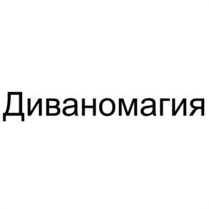 Диваномагия