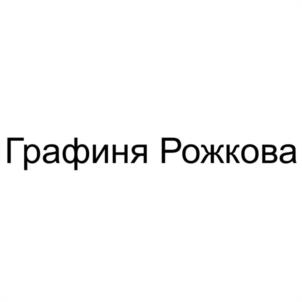 Графиня Рожкова