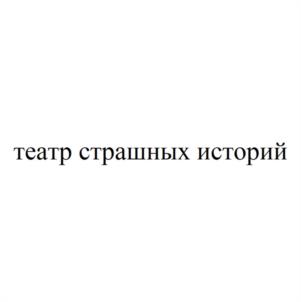 театр страшных историй