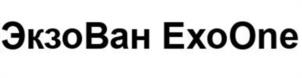 ЭкзоВан ExoOne