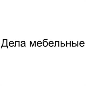 Дела мебельные