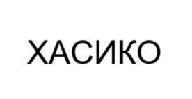 ХАСИКО