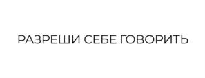 РАЗРЕШИ СЕБЕ ГОВОРИТЬ