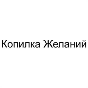Копилка Желаний